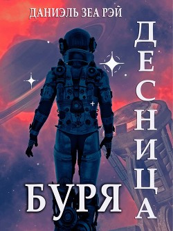 Книга Буря (СИ)