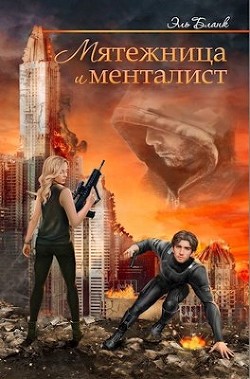 Книга Мятежница и менталист (СИ)