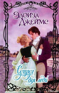 Читать онлайн книгу Супруг для леди автор Джеймс Элоиза Книга Супруг для леди