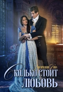 Читать онлайн книгу Сколько стоит любовь (СИ) автор Завгородняя Анна Книга Сколько стоит любовь (СИ)