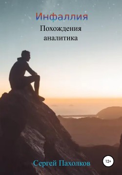 Читать онлайн книгу Инфаллия. Похождения аналитика (СИ) автор Пахолков Сергей Юрьевич Книга Инфаллия. Похождения аналитика (СИ)