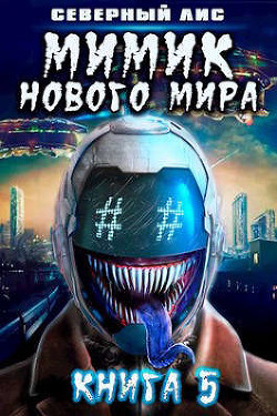 Читать онлайн книгу Мимик нового Мира 5 (СИ) автор Книга Мимик нового Мира 5 (СИ)