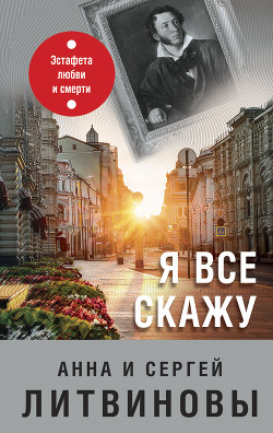 Читать онлайн книгу Я все скажу автор Литвиновы Анна и Сергей Книга Я все скажу
