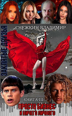Читать онлайн книгу Заклятые друзья. Книга 3. Просто бизнес и ничего личного (СИ) автор Снежкин Владимир Книга Заклятые друзья. Книга 3. Просто бизнес и ничего личного (СИ)