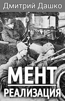 Читать онлайн книгу Реализация (СИ) автор Дашко Дмитрий Николаевич Книга Реализация (СИ)