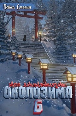 Книга Околозима (СИ)