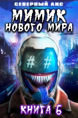 Читать онлайн книгу Мимик нового Мира 6 (СИ) автор Книга Мимик нового Мира 6 (СИ)