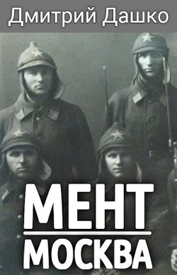 Читать онлайн книгу Москва (СИ) автор Дашко Дмитрий Книга Москва (СИ)