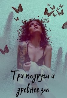 Книга Три подруги и древнее зло (СИ)