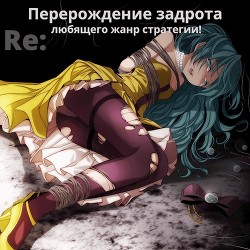 Читать онлайн книгу Re: Перерождение задрота любящего жанр стратегии! (СИ) автор Книга Re: Перерождение задрота любящего жанр стратегии! (СИ)