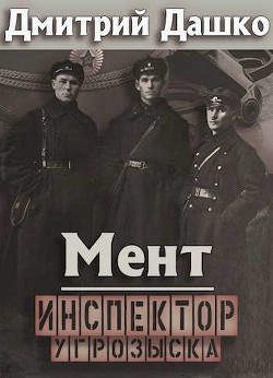 Читать онлайн книгу Мент. Инспектор угрозыска (СИ) автор Дашко Дмитрий Книга Мент. Инспектор угрозыска (СИ)