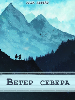 Книга Фальтерия. Ветер севера (СИ)