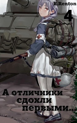 Читать онлайн книгу А отличники сдохли первыми... 4 (СИ) автор Книга А отличники сдохли первыми... 4 (СИ)