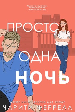 Книга Просто одна ночь (ЛП)