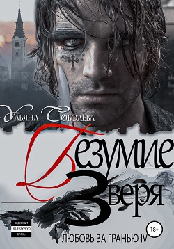 Книга Любовь за гранью 4. Безумие Зверя