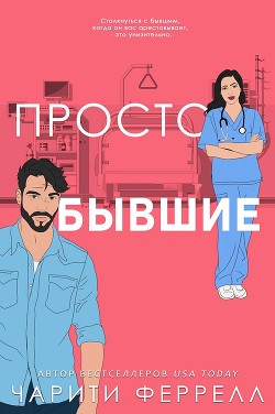 Книга Просто бывшие (ЛП)