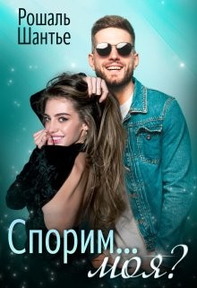 Книга Спорим, моя? (СИ)