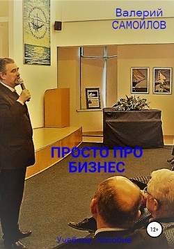 Книга Просто про бизнес
