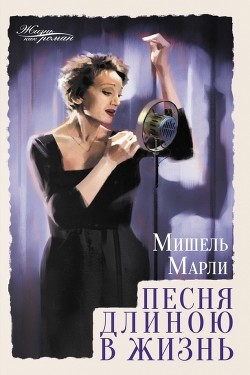 Читать онлайн книгу Песня длиною в жизнь автор Марли Мишель Книга Песня длиною в жизнь