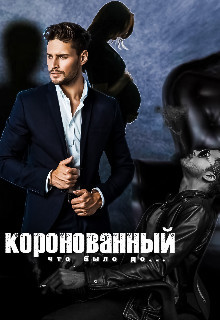 Книга Коронованный (СИ)