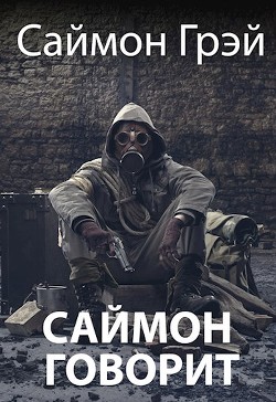 Читать онлайн книгу Саймон говорит (СИ) автор Грэй Саймон Книга Саймон говорит (СИ)