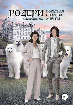 Книга Родери. Обратная сторона мечты