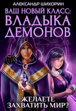 Читать онлайн книгу Ваш новый класс — Владыка демонов (СИ) автор Шихорин Александр Книга Ваш новый класс — Владыка демонов (СИ)