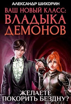 Читать онлайн книгу Желаете покорить Бездну? (СИ) автор Шихорин Александр Книга Желаете покорить Бездну? (СИ)
