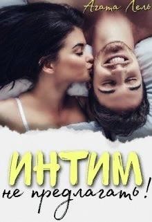 Читать онлайн книгу Интим не предлагать! (СИ) автор Лель Агата Книга Интим не предлагать! (СИ)