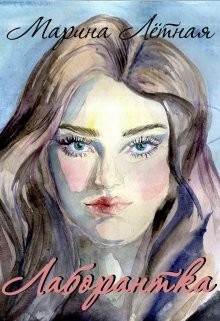 Книга Лаборантка (СИ)