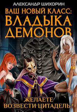 Читать онлайн книгу Желаете возвести Цитадель? (СИ) автор Шихорин Александр Книга Желаете возвести Цитадель? (СИ)