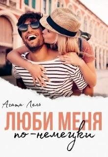 Читать онлайн книгу Люби меня по-немецки (СИ) автор Лель Агата Книга Люби меня по-немецки (СИ)