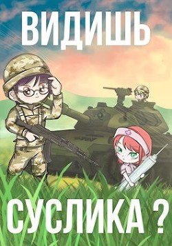 Читать онлайн книгу Видишь Суслика? (СИ) автор Шрайбер Фил Книга Видишь Суслика? (СИ)