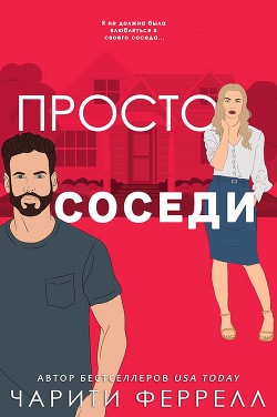 Книга Просто соседи (ЛП)