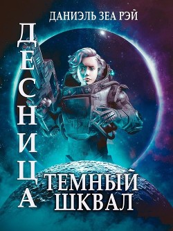 Книга Темный Шквал (СИ)