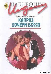 Читать онлайн книгу Каприз дочери босса автор Джеймсон Бронуин Книга Каприз дочери босса