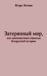 Книга Затерянный мир, или Малоизвестные страницы белорусской истории
