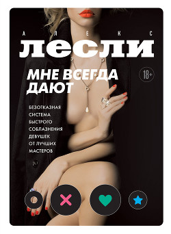 Читать онлайн книгу Мне всегда дают. Безотказная система быстрого соблазнения девушек от лучших мастеров автор Лесли Алекс Книга Мне всегда дают. Безотказная система быстрого соблазнения девушек от лучших мастеров