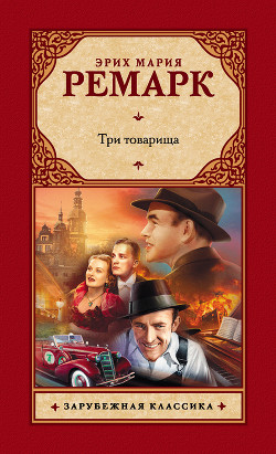 Читать онлайн книгу Три товарища автор Ремарк Эрих Мария Книга Три товарища