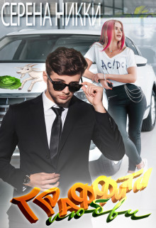 Книга Граффити любви (СИ)