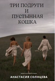 Книга Три подруги и пустынная кошка (СИ)