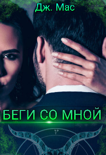 Читать онлайн книгу Беги со мной (СИ) автор Мас Дж. Книга Беги со мной (СИ)