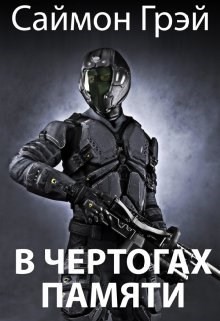 Читать онлайн книгу В чертогах памяти (СИ) автор Грэй Саймон Книга В чертогах памяти (СИ)
