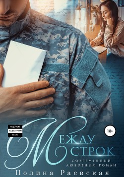 Читать онлайн книгу Между строк автор Раевская Полина Книга Между строк