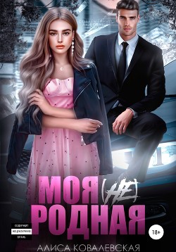 Читать онлайн книгу Моя (не) родная автор Ковалевская Алиса Книга Моя (не) родная