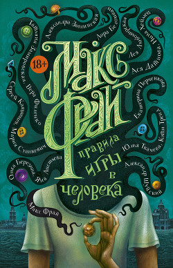 Читать онлайн книгу Правила игры в человека автор Фрай Макс Книга Правила игры в человека