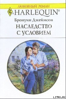 Читать онлайн книгу Наследство с условием автор Джеймсон Бронуин Книга Наследство с условием