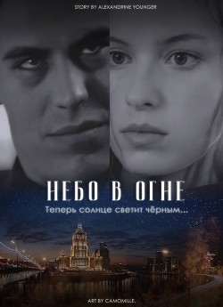 Читать онлайн книгу Небо в огне (СИ) автор Younger Alexandrine Книга Небо в огне (СИ)