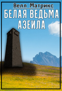 Книга Белая ведьма Азеила (СИ)