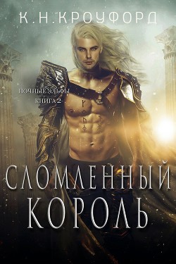 Книга Сломленный Король (ЛП)
